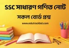 SSC সাধারণ গণিত নোট | SSC General Mathematics Notes