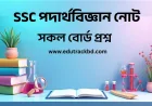 SSC পদার্থবিজ্ঞান নোট | SSC Physics Notes