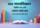 HSC পদার্থ বিজ্ঞান দ্বিতীয় পত্র নোট | HSC Physics 2nd Paper Notes
