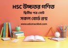 HSC উচ্চতর গণিত দ্বিতীয় পত্র নোট | HSC Higher Mathematics 2nd Paper Notes