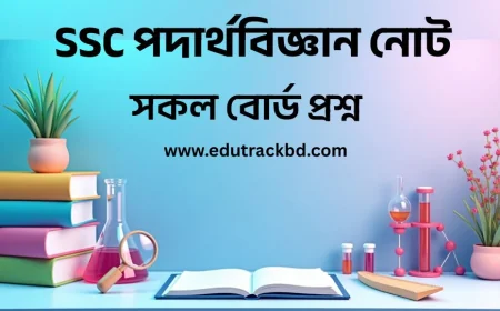 SSC পদার্থবিজ্ঞান নোট | SSC Physics Notes