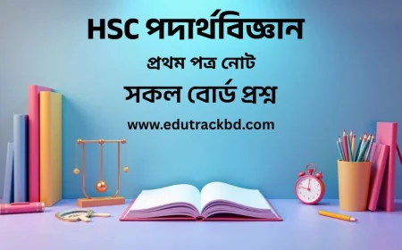 HSC পদার্থ বিজ্ঞান প্রথম পত্র নোট | HSC Physics 1st Paper Notes