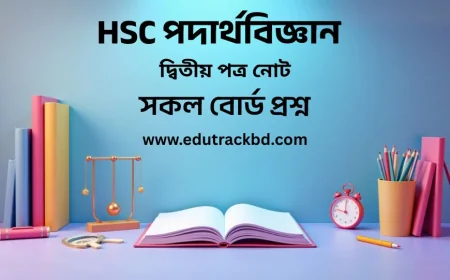 HSC পদার্থ বিজ্ঞান দ্বিতীয় পত্র নোট | HSC Physics 2nd Paper Notes