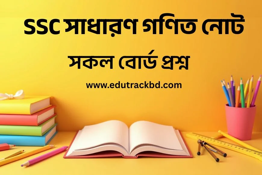 SSC সাধারণ গণিত নোট | SSC General Mathematics Notes