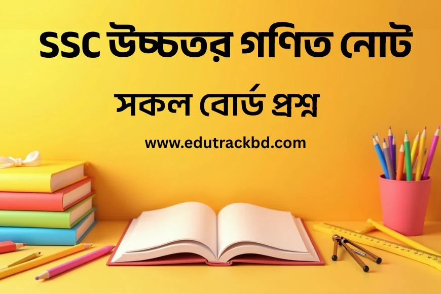 SSC উচ্চতর গণিত নোট | SSC Higher Mathematics Notes