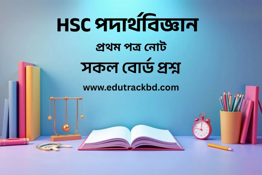 HSC পদার্থ বিজ্ঞান প্রথম পত্র নোট | HSC Physics 1st Paper Notes