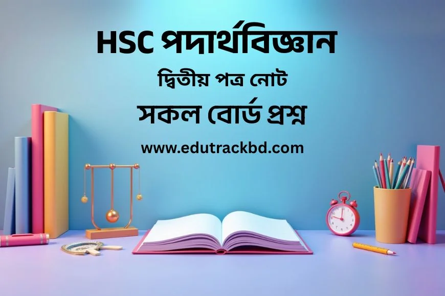 HSC পদার্থ বিজ্ঞান দ্বিতীয় পত্র নোট | HSC Physics 2nd Paper Notes