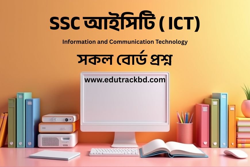 SSC আইসিটি নোট | SSC ICT Notes
