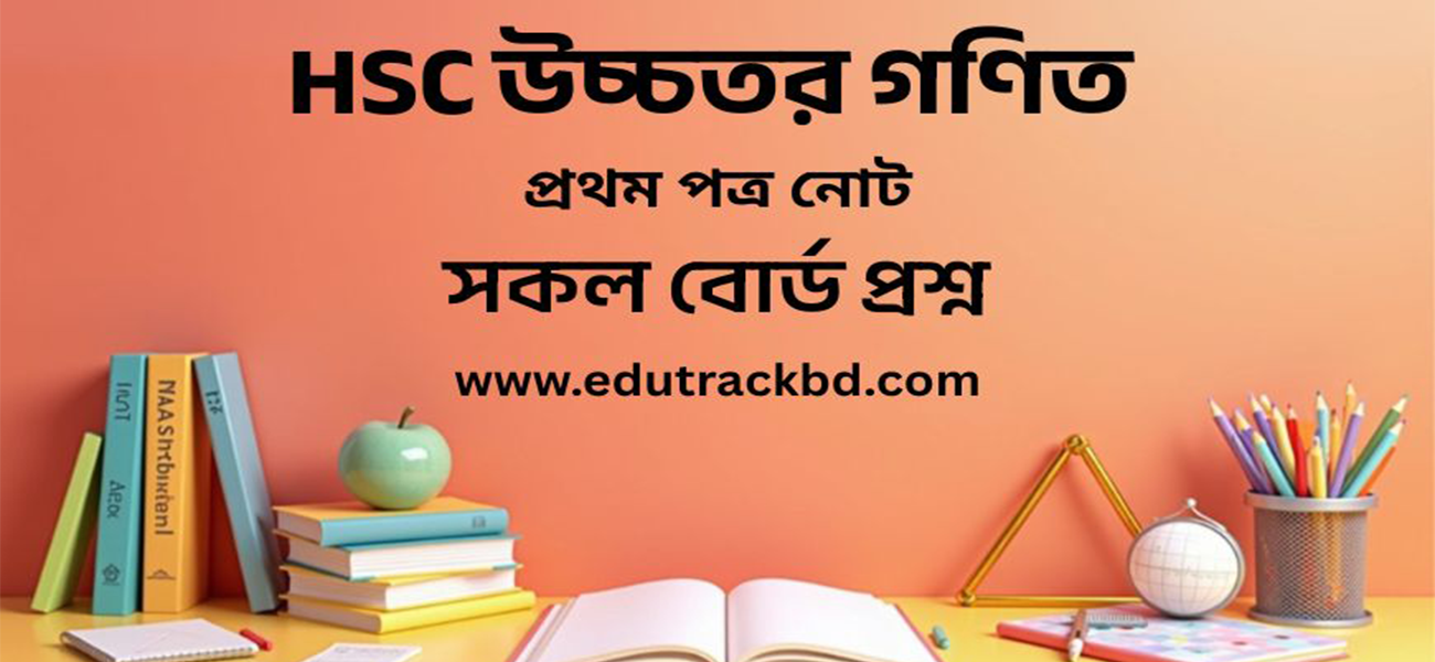 HSC উচ্চতর গণিত 1st paper