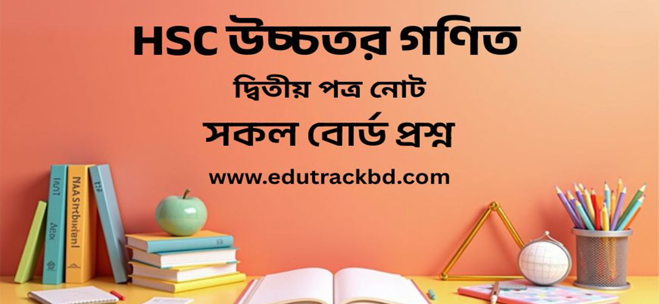 HSC উচ্চতর গণিত 2nd paper