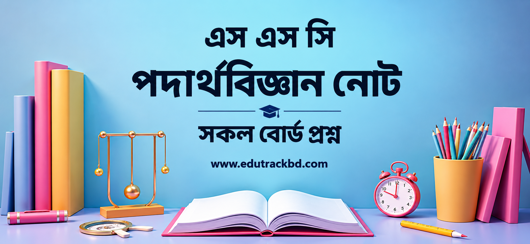SSC পদার্থবিজ্ঞান নোট SSC Physics Notes