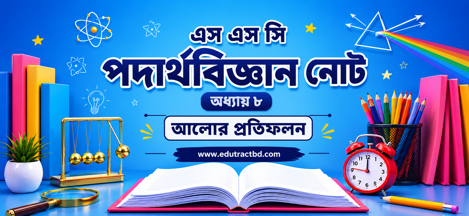 আলোর প্রতিফলন  Note ( Bangla Version) SSC