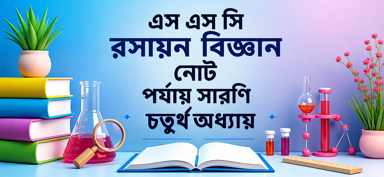 পর্যায় সারণী Note ( Bangla Version) SSC