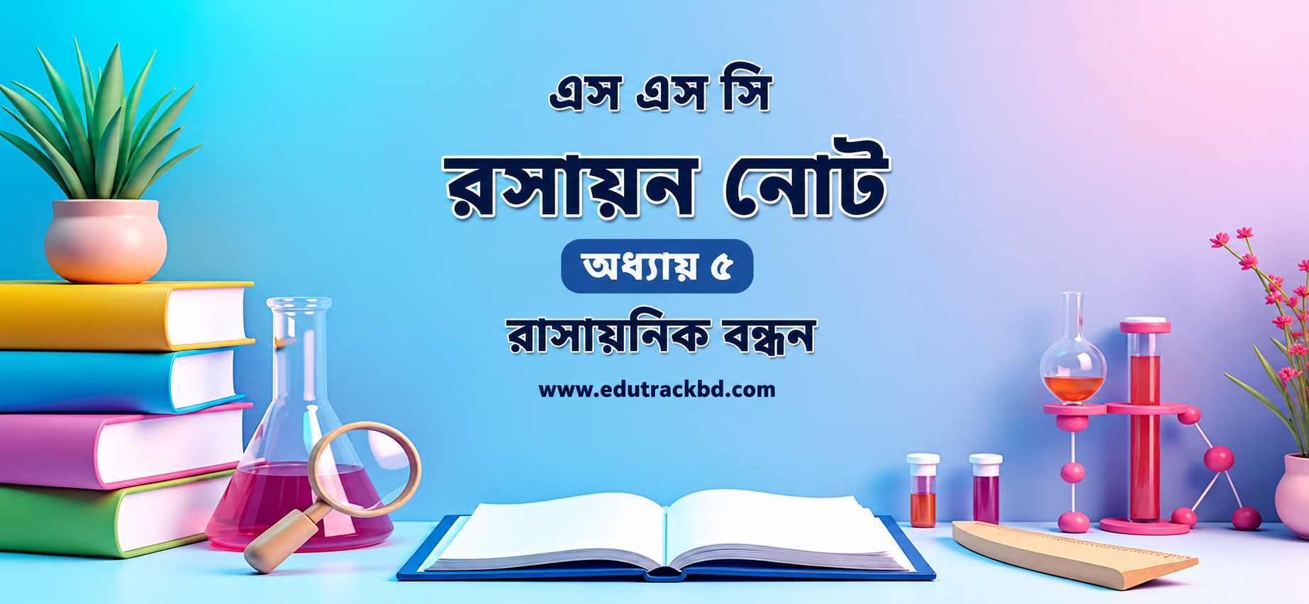 রাসায়নিক বন্ধন Note ( Bangla Version) SSC