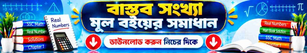 SSC গণিত মূল বইয়ের সমাধান