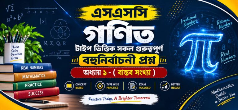 বাস্তব সংখ্যা MCQ – অধ্যায় ১ গুরুত্বপূর্ণ বহুনির্বাচনী প্রশ্ন | SSC গণিত