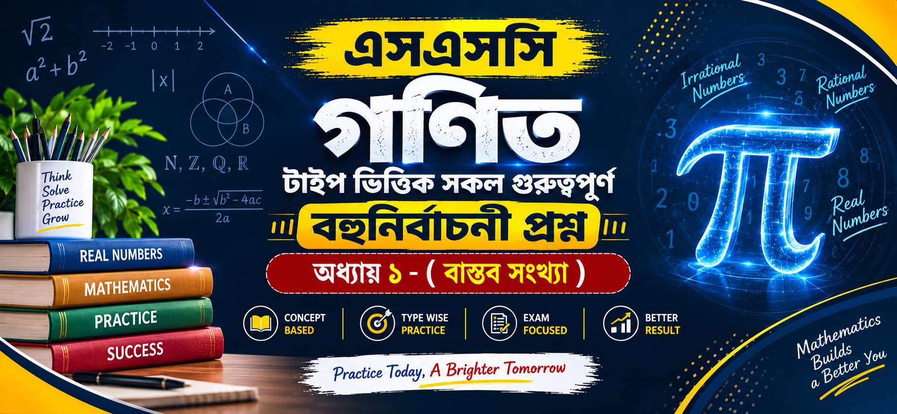 বাস্তব সংখ্যা MCQ – অধ্যায় ১ গুরুত্বপূর্ণ বহুনির্বাচনী প্রশ্ন | SSC গণিত