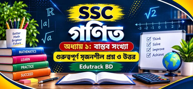 বাস্তব সংখ্যা সৃজনশীল প্রশ্ন | অধ্যায় ১ গুরুত্বপূর্ণ প্রশ্ন ও উত্তর | SSC গণিত