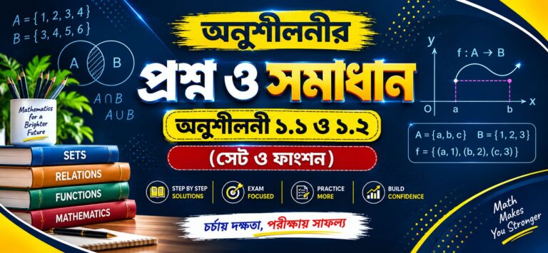 SSC গণিত মূল বইয়ের সমাধান | অধ্যায় ১ বাস্তব সংখ্যা