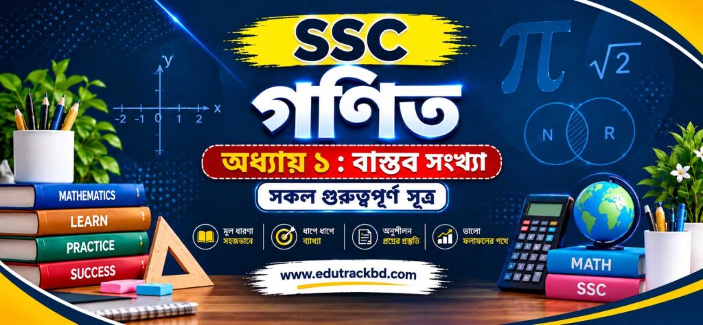 গণিত সূত্র – বাস্তব সংখ্যা অধ্যায় ১ | SSC গণিত