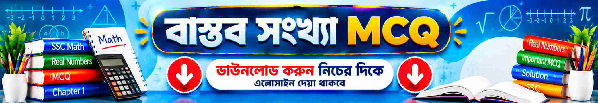বাস্তব সংখ্যা MCQ