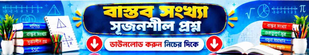 বাস্তব সংখ্যা সৃজনশীল প্রশ্ন | অধ্যায় ১ গুরুত্বপূর্ণ প্রশ্ন ও উত্তর | SSC গণিত 1 বাস্তব সংখ্যা সৃজনশীল প্রশ্ন
