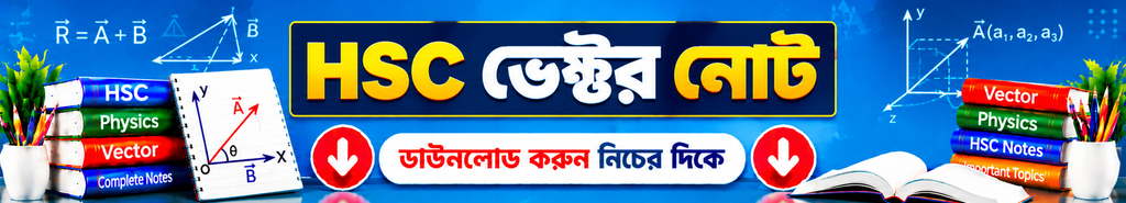 HSC ভেক্টর নোট