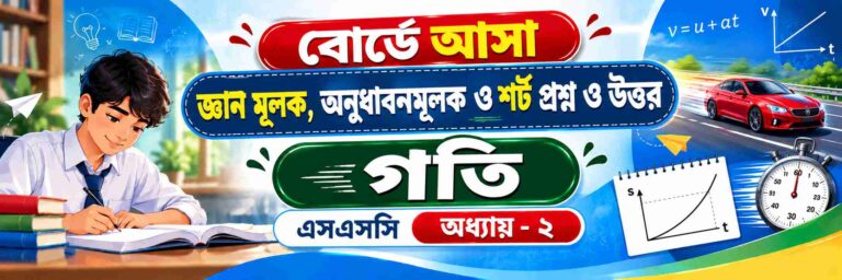 গতি গুরুত্বপূর্ণ সকল নোট SSC পদার্থবিজ্ঞান অধ্যায় ২