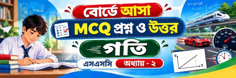 গতি সকল বোর্ড MCQ SSC পদার্থবিজ্ঞান অধ্যায় ২