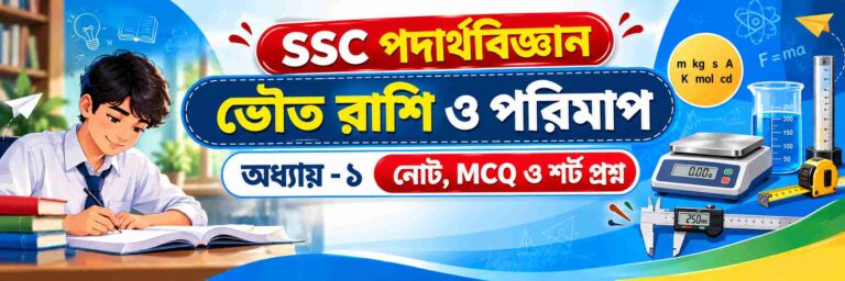 ভৌত রাশি ও পরিমাপ SSC পদার্থবিজ্ঞান নোট