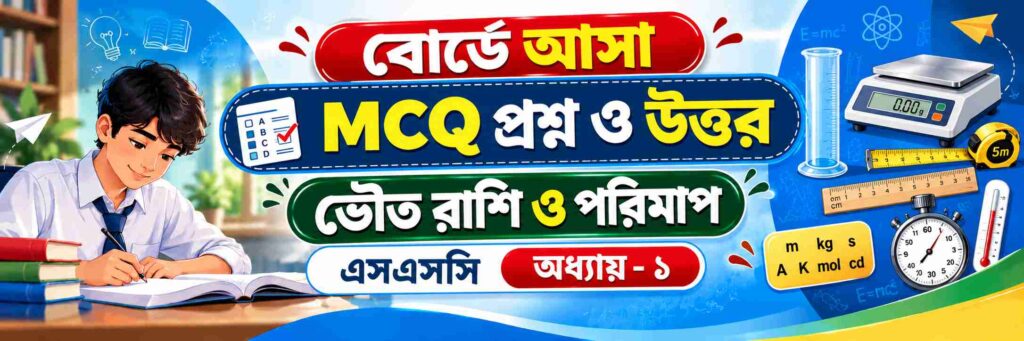ভৌত রাশি ও পরিমাপ সকল বোর্ড MCQ | SSC পদার্থবিজ্ঞান অধ্যায় ১ 64 ভৌত রাশি ও পরিমাপ সকল বোর্ড MCQ