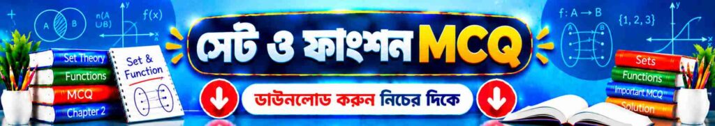 সেট ও ফাংশন MCQ | ২৫টি Easy & Important বহুনির্বাচনী প্রশ্ন ও উত্তর | SSC গণিত 1 সেট ও ফাংশন MCQ
