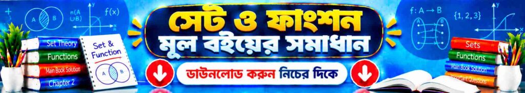 সেট ফাংশন সমাধান |সহজ ও গুরুত্বপূর্ণ মূল বইয়ের প্রশ্ন ও উত্তর | SSC গণিত 1 সেট ফাংশন সমাধান
