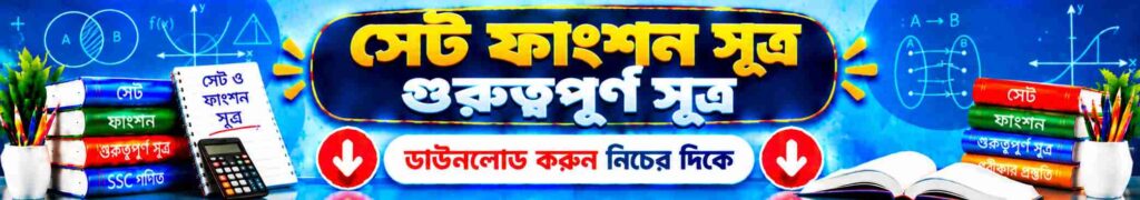 সেট ফাংশন সূত্র