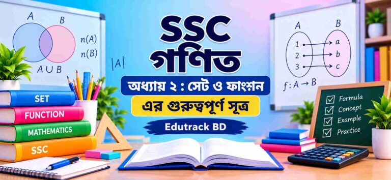 সেট ফাংশন সূত্র | সহজ ও গুরুত্বপূর্ণ সূত্র | SSC গণিত অধ্যায় ২