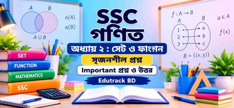 সেট ও ফাংশন সৃজনশীল প্রশ্ন | Important প্রশ্ন ও উত্তর | SSC গণিত