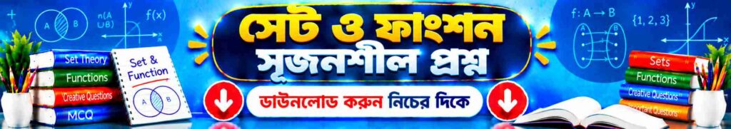 সেট ও ফাংশন সৃজনশীল প্রশ্ন | Important প্রশ্ন ও উত্তর | SSC গণিত 1 সেট ফাংশন সৃজনশীল প্রশ্ন